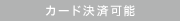 カード決済可能