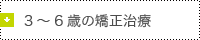 3～6歳時期の矯正治療