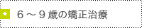 6～9歳時期の矯正治療