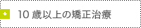 10歳以上の矯正治療