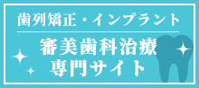 歯列矯正・インプラント 審美歯科治療専門サイト