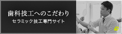 歯科技工士へのこだわり