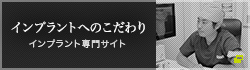 インプラントへのこだわり