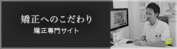 矯正へのこだわり