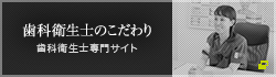 歯科衛生士のこだわり