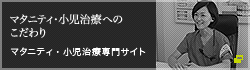 マタニティ・小児治療へのこだわり