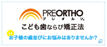 PREORTHO こども歯ならび矯正法