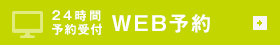 24時間予約受付 パソコンから予約