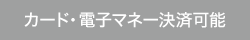 カード・電子マネー決済可能