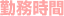 勤務時間