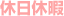 休日休暇