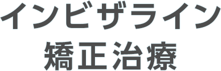 インビザライン 矯正治療