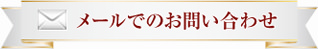 メールでのお問い合わせ