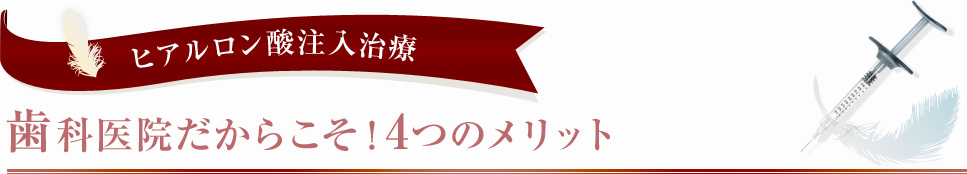 歯科医院だからこそ！4つのメリット