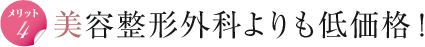 美容整形外科よりも低価格！