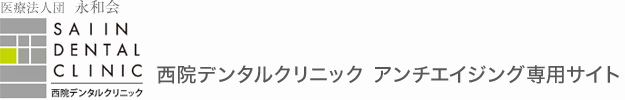 西院デンタルクリニック アンチエイジング専用サイト