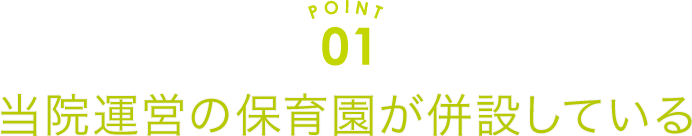 当園運営の保育園が併設している