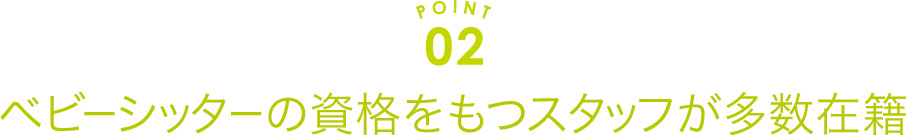 ベビーシッターの資格をもつスタッフが多数在籍