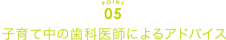 子育て中の歯科医師によるアドバイス