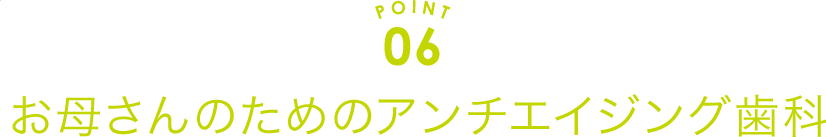 お母さんのためのアンチエイジング歯科