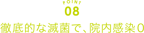 徹底的な減菌で、院内感染0