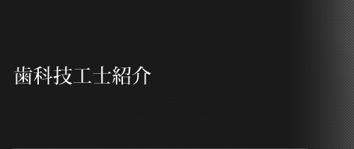 歯科技工士紹介