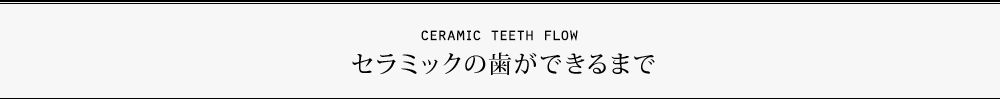 セラミックの歯ができるまで