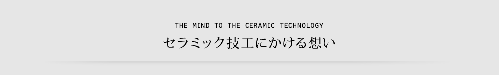 セラミック技工にかける想い