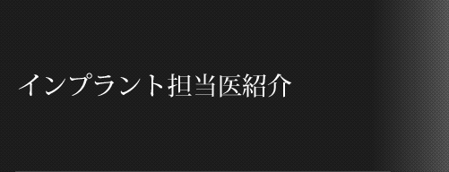 インプラント担当医紹介