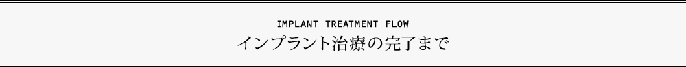 インプラント治療の完了まで