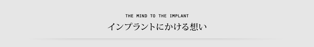 インプラントにかける想い