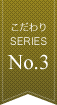 こだわりSERIESNo.3