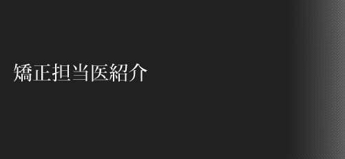 矯正担当医紹介