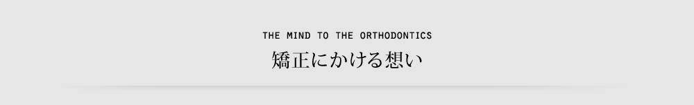 矯正にかける想い