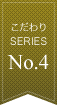 こだわりSERIESNo.4