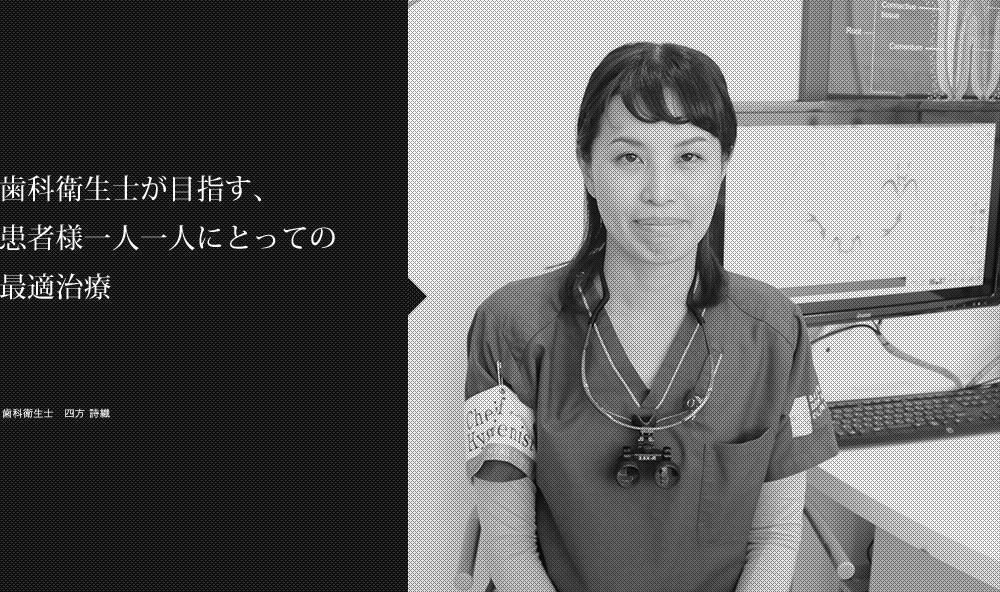 歯科衛生士が目指す、患者様一人一人にとっての最適治療　歯科衛生士　四方詩織