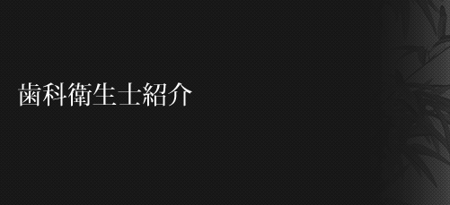 歯科衛生士紹介