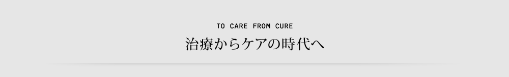 治療からケアの時代へ