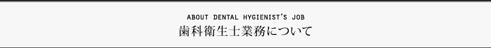 歯科衛生士業務について