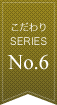 こだわりSERIESNo.6