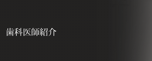 歯科医師紹介