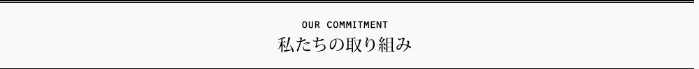 私たちの取り組み