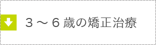 3～6歳時期の矯正治療