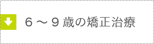 6～9歳時期の矯正治療