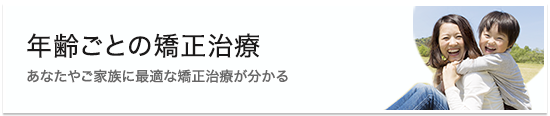 年齢ごとの矯正治療