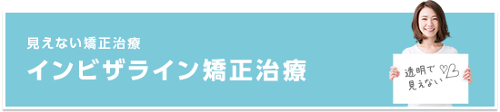 インビザライン矯正治療