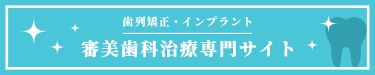 歯列矯正・インプラント 審美歯科治療専門サイト