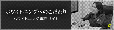 ホワイトニングへのこだわり