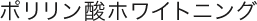 ポリリン酸ホワイトニング