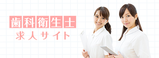 歯科衛生士求人サイト